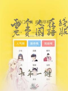 两个人在线观看免费国语版电影