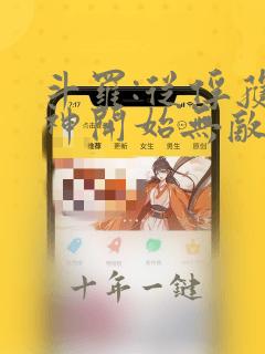 斗罗:从俘获女神开始无敌小说在线阅读