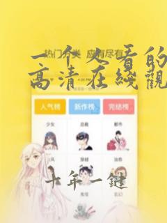 一个人看的免费高清在线观看动漫