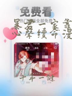 暴君一家靠听我心声续命漫画