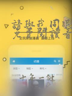请与我同眠漫画免费阅读看漫画全集