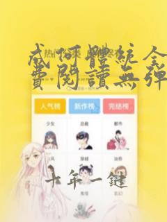 成何体统全文免费阅读无弹窗笔趣阁