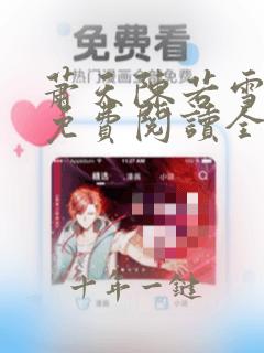 萧天陈若雪小说免费阅读全文最新章节无弹窗
