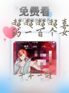 超超超超喜欢你的一百个女孩子动漫