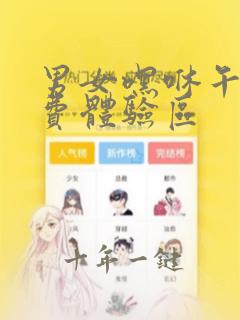 男女嘿咻午夜免费体验区
