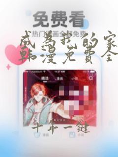 成为我的家人吧韩漫免费全集