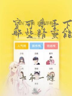宝可梦手下留情哪些精灵能学