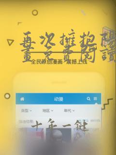 再次拥抱阳光漫画免费阅读下拉式漫画