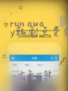 run away韩剧免费观看