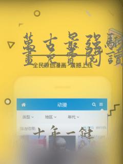 万古最强驸马漫画免费阅读下拉式
