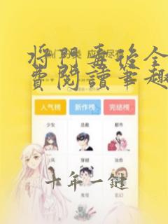 将门毒后全文免费阅读笔趣阁