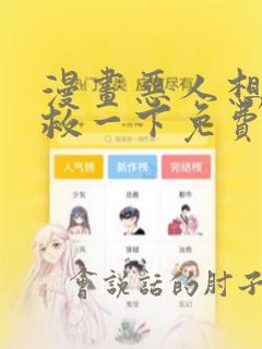 漫画恶人想要抢救一下免费观看下拉式