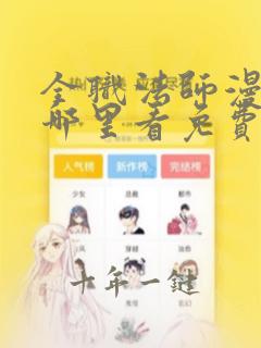 全职法师漫画在哪里看免费