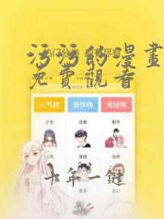 污污的漫画在线免费观看