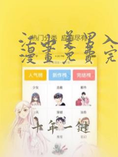江山美男入我帐漫画免费完整版在线观看