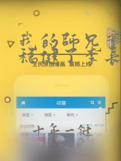 我的师兄实在太稳健了李长生的道侣