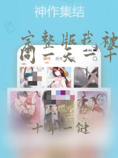 完整版我被困在同一天一千年漫画
