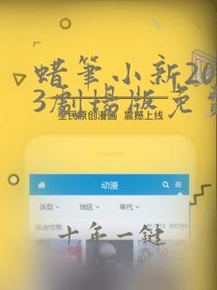 蜡笔小新2023剧场版免费观看