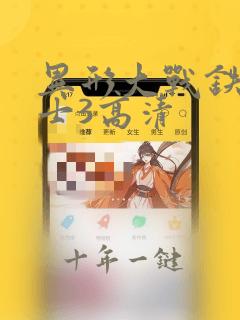 异形大战铁血战士3高清