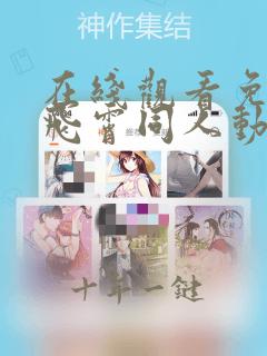 在线观看免费的飞霄同人动画