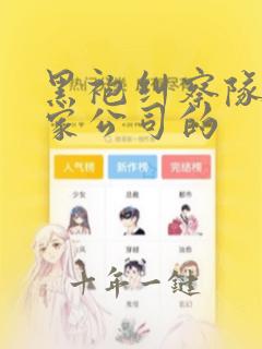 黑袍纠察队是哪家公司的