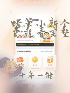 蜡笔小新全集免费观看完整版高清