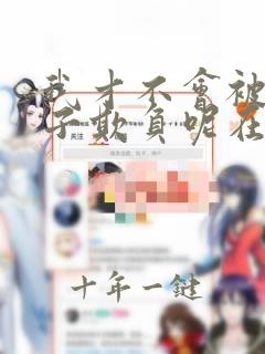 我才不会被女孩子欺负呢在线观看