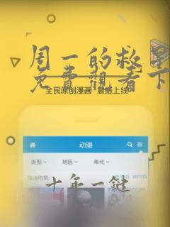 周一的救星漫画免费观看下拉式最新