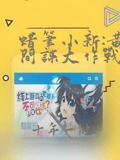 蜡笔小新:黄金间谍大作战(普通话) 动漫