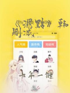 《湿点》韩漫未删减
