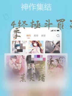 4终极斗罗第三季