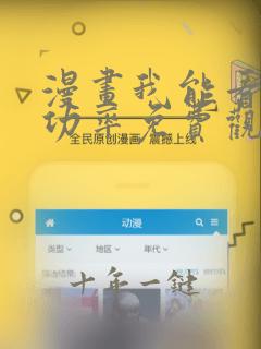 漫画我能看到成功率免费观看