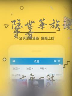隐世华族漫画免费看