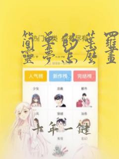 简单的叶罗丽精灵梦怎么画