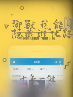 御兽 我能看到隐藏进化路线