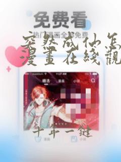 突然成仙怎么办漫画在线观看