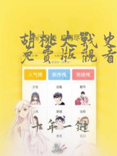 胡桃大战史莱姆免费版观看在线观看