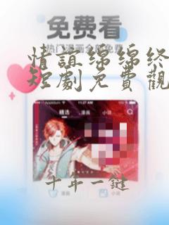 情谊绵绵终有时短剧免费观看全集高清版