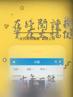 在线阅读我师兄实在太稳健了