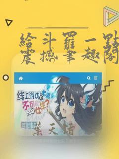 给斗罗一点科技震撼笔趣阁