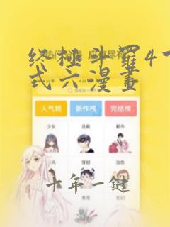终极斗罗4下拉式六漫画