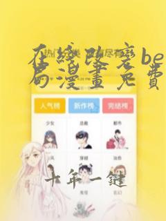 在线改变be结局漫画免费