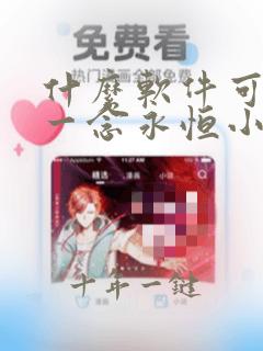 什么软件可以看一念永恒小说免费的