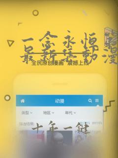 一念永恒第三季最新集动漫免费观看