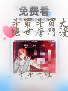 斗罗斗罗大陆2绝世唐门漫画免费