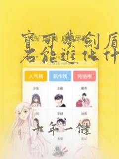 宝可梦剑盾月之石能进化什么精灵