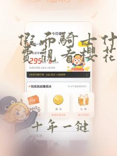 假面骑士什么免费观看樱花动漫