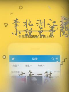 李北洲江净秋的小说免费阅读无弹窗
