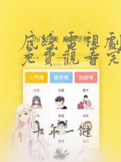 底线电视剧在线免费观看完整版