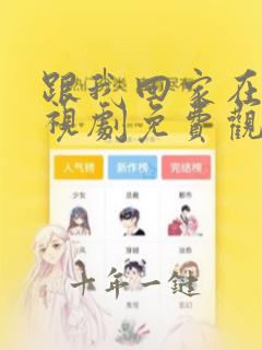 跟我回家在线电视剧免费观看全集
